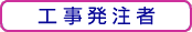 工事発注者