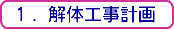 1.解体工事計画