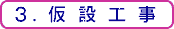 3.仮設工事