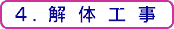 4.解体工事