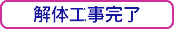 解体工事完了