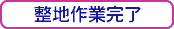 整地作業完了