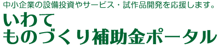 いわてものづくり補助金ポータル