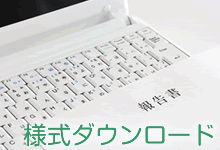 様式ダウンロード