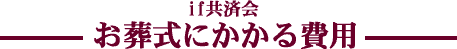 if共済会 御葬式にかかる費用