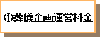 1.葬儀企画運営料金