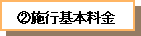 2.施行基本料金