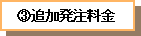 3.追加発注料金
