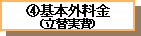 4.基本外料金(立替実費)