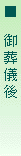 御葬儀後