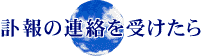 訃報の連絡を受けたら