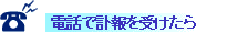 電話で訃報を受けたら