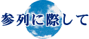 参列に際して