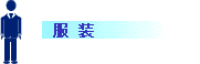 服装