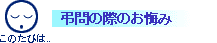 弔問の際のお悔やみ