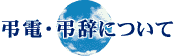 弔電・弔辞について