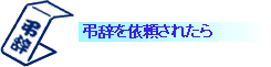 弔辞を依頼されたら