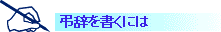 弔辞を書くには