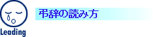 弔辞の読み方