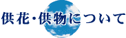 供花・供物について