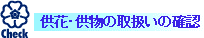 供花・供物の取扱いの確認