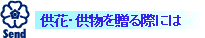 供花・供物を贈る際には