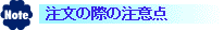 注文の際の注意点