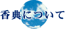 香典について