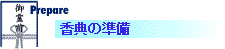 香典の準備