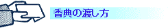 香典の渡し方