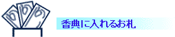 香典に入れるお札