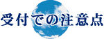 受付での注意点