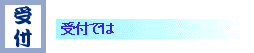 受付では