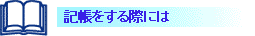 記帳をする際には