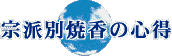 宗派別焼香の心得