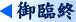 御臨終