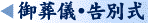 御葬儀・告別式