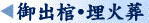 御出棺・埋火葬