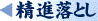 精進落とし