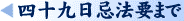 四十九日忌法要まで