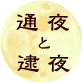 通夜と逮夜
