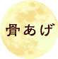 骨あげ