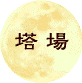 塔 婆