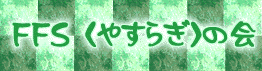 FFS(やすらぎ)の会