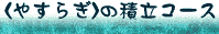 <やすらぎ>の積立コース
