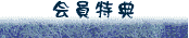 会員特典