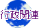 行政関連