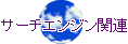 サーチエンジン関連