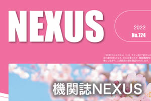 機関誌NEXUS