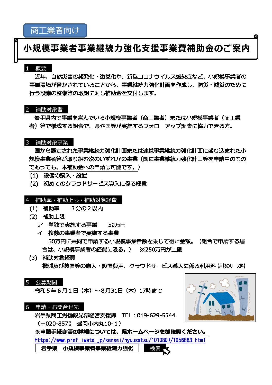 小規模事業者事業継続力強化支援事業費補助金の公募について【6/1～8/31】